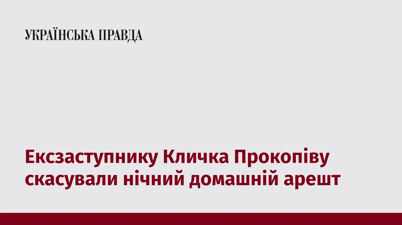 Ексзаступнику Кличка Прокопіву скасували нічний домашній арешт