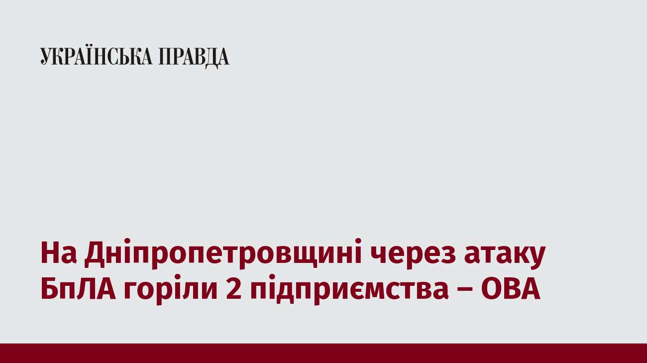 На Дніпропетровщині через атаку БпЛА горіли 2 підприємства – ОВА