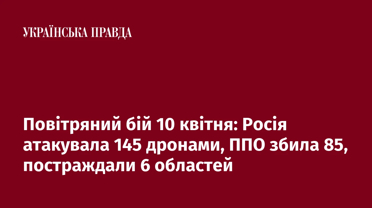 Повітряний бій 10 квітня: Росія атакувала 145 дронами, ППО збила 85, постраждали 6 областей