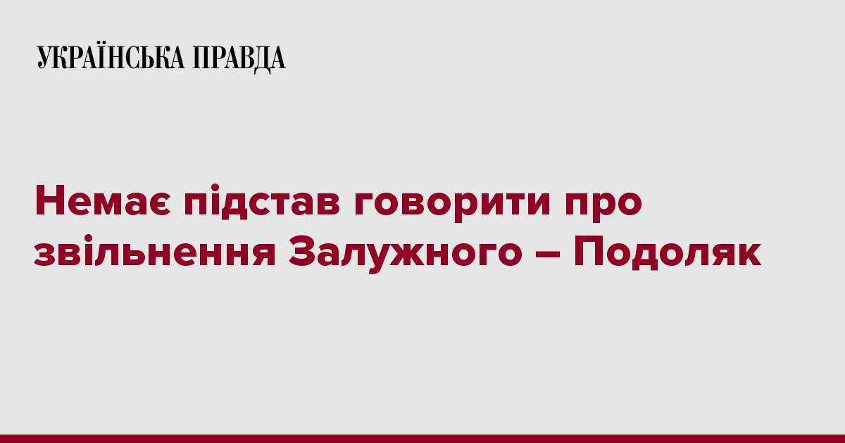 Немає підстав говорити про звільнення Залужного – Подоляк