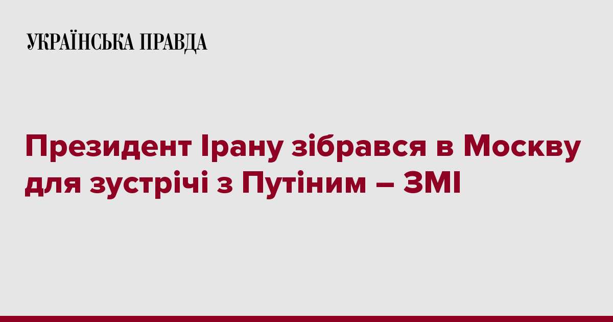 Президент Ірану зібрався в Москву для зустрічі з Путіним – ЗМІ