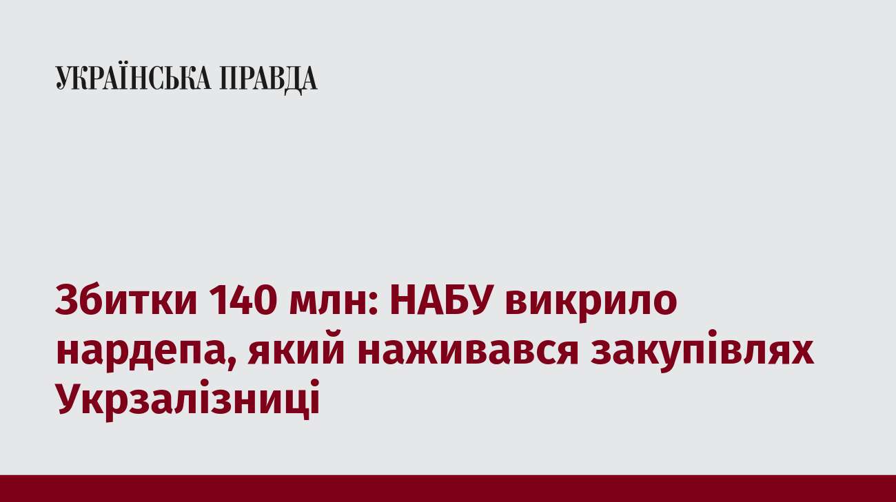 Збитки 140 млн: НАБУ викрило нардепа, який наживався закупівлях Укрзалізниці  