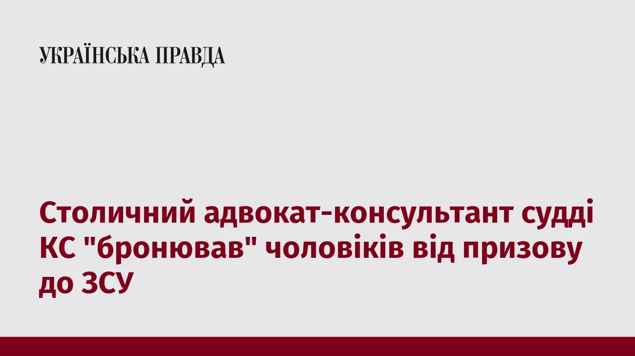 Столичний адвокат-консультант судді КС 