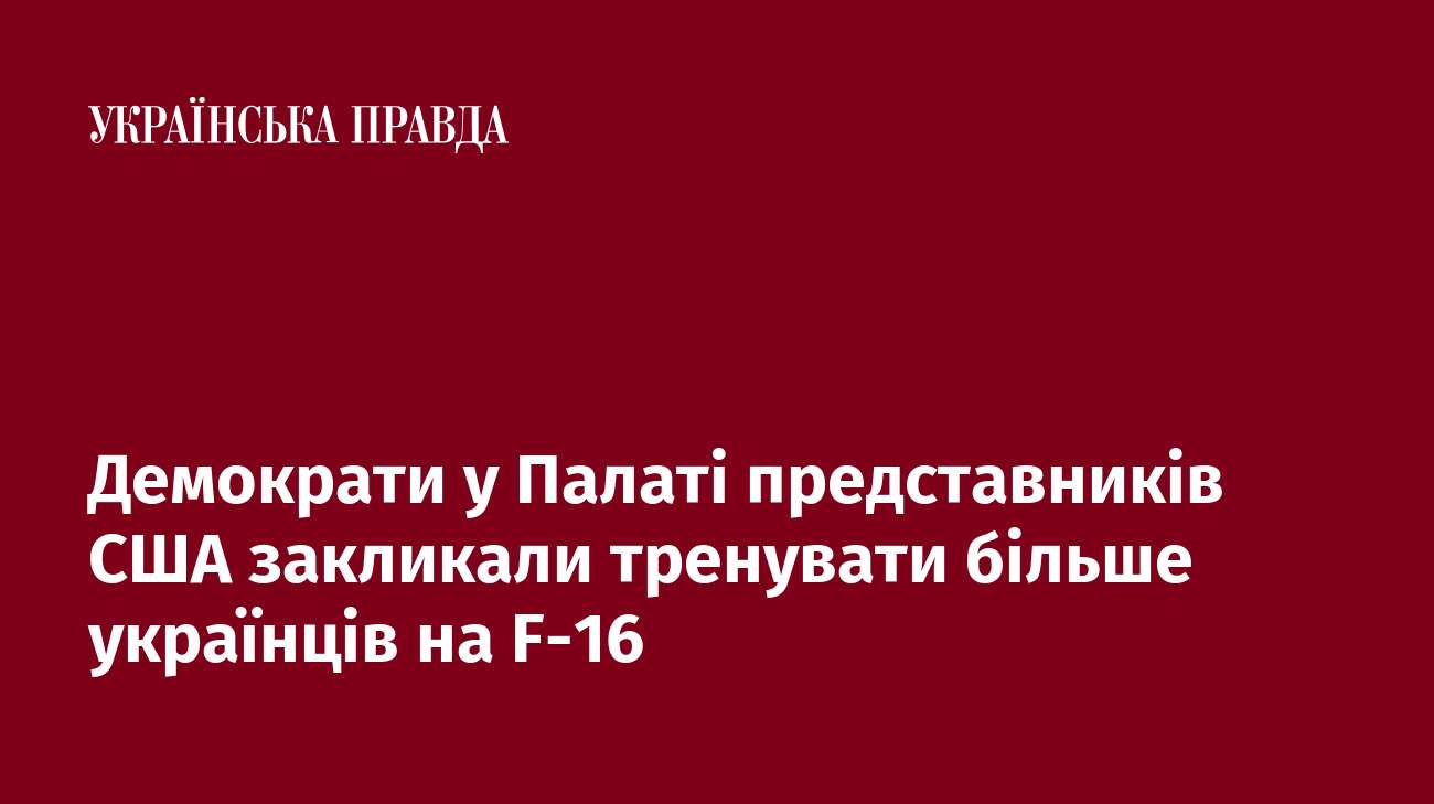 Демократи у Палаті представників США закликали тренувати більше українців на F-16