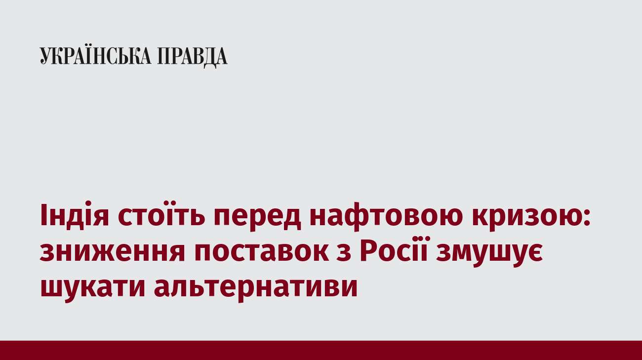 Індія стоїть перед нафтовою кризою: зниження поставок з Росії змушує шукати альтернативи