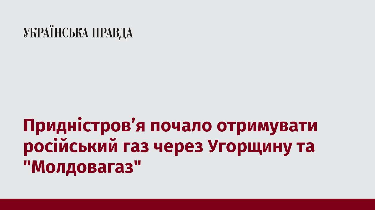 Придністров’я почало отримувати російський газ через Угорщину та 