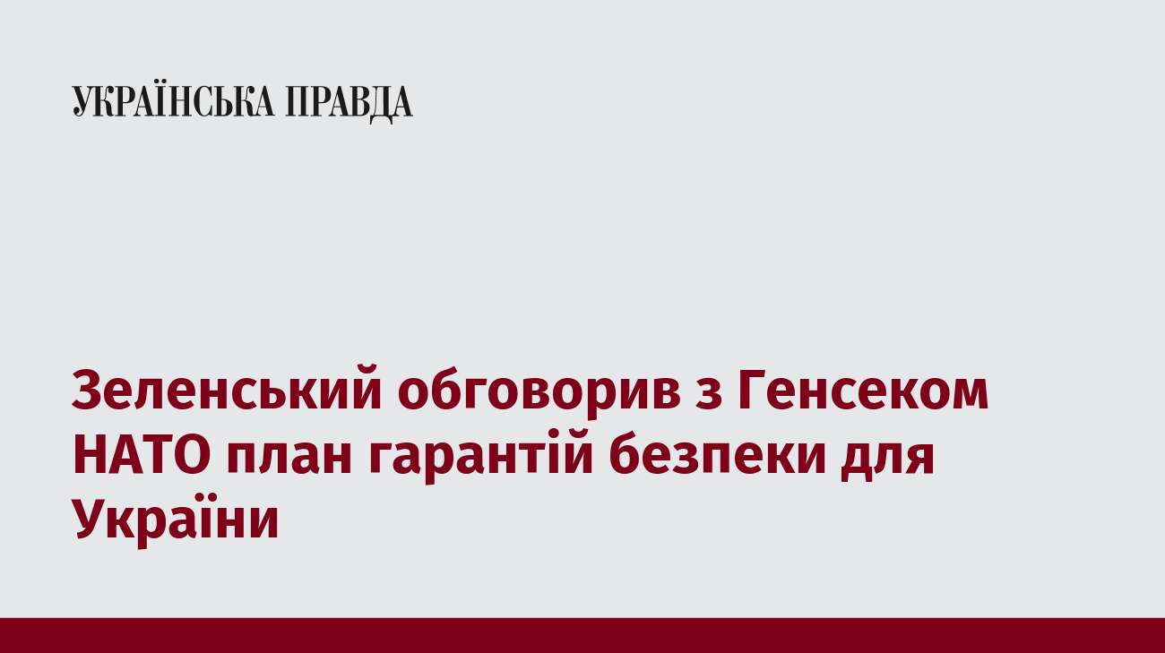 Зеленський обговорив з Генсеком НАТО план гарантій безпеки для України