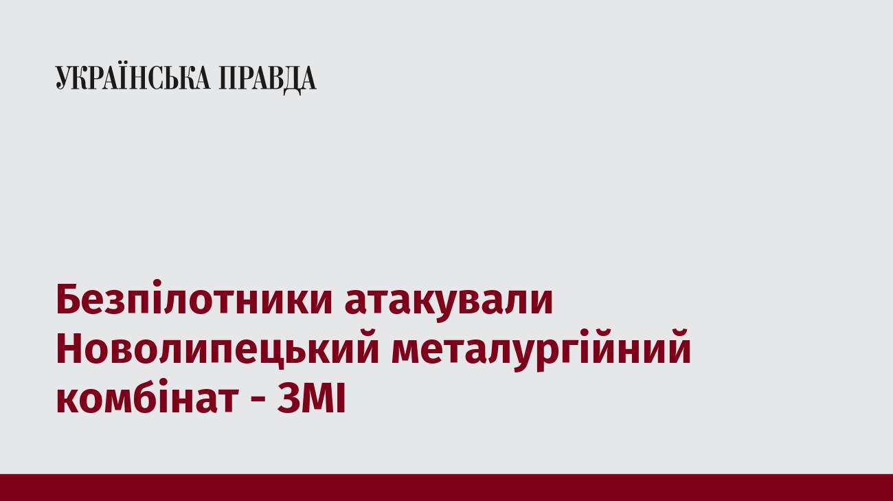 Безпілотники атакували Новолипецький металургійний комбінат - ЗМІ