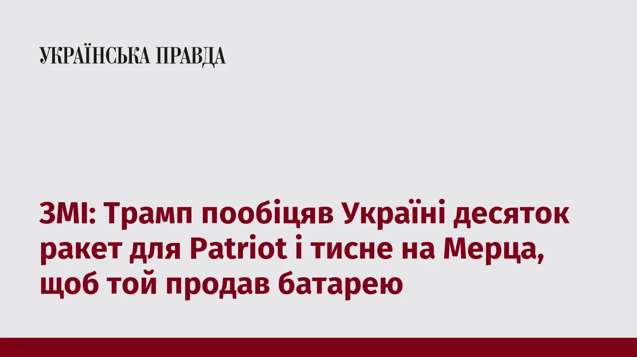 ЗМІ: Трамп пообіцяв Україні десяток ракет для Patriot і тисне на Мерца, щоб той продав батарею