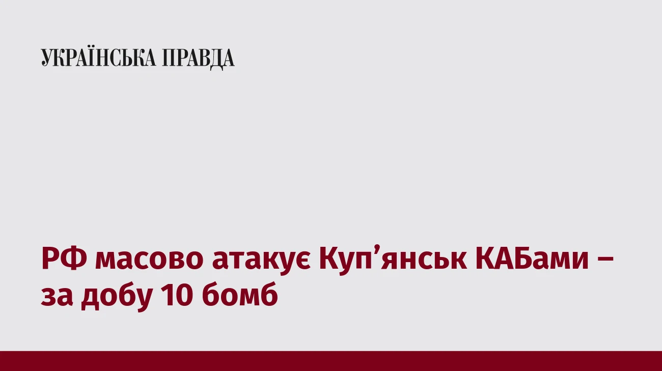 РФ масово атакує Куп’янськ КАБами – за добу 10 бомб