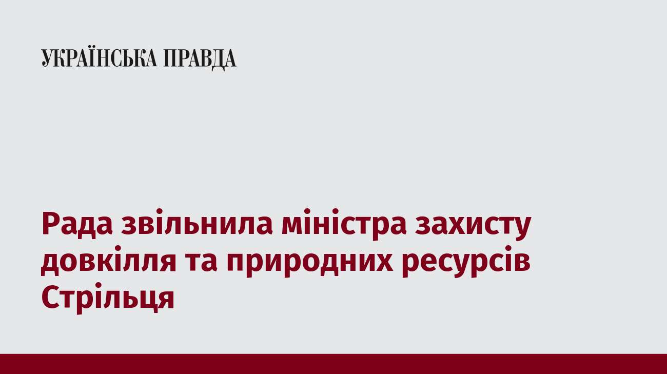 Рада звільнила міністра захисту довкілля та природних ресурсів Стрільця