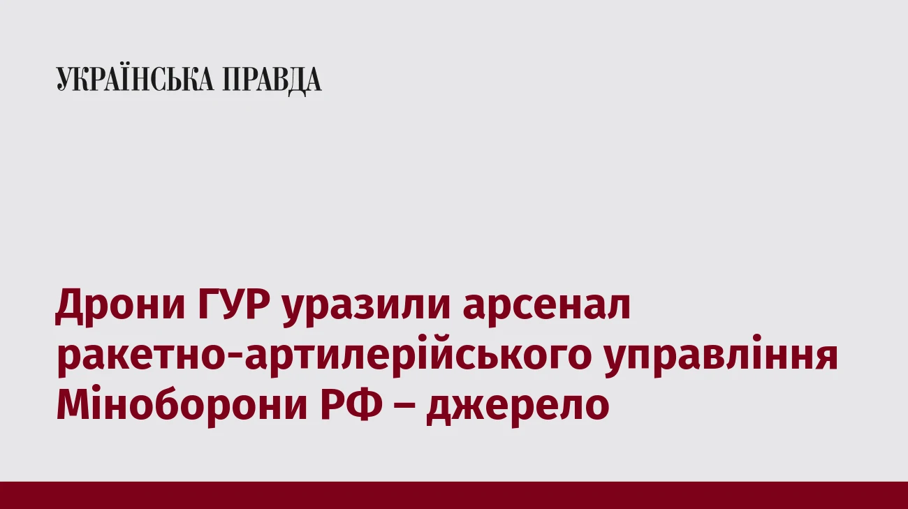 Дрони ГУР уразили арсенал ракетно-артилерійського управління Міноборони РФ – джерело