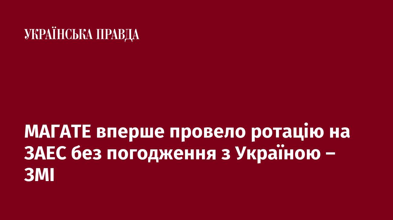 МАГАТЕ вперше провело ротацію на ЗАЕС без погодження з Україною – ЗМІ