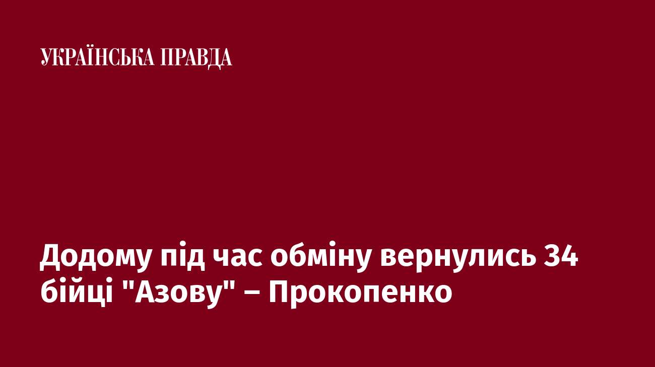 Додому під час обміну вернулись 34 бійці 