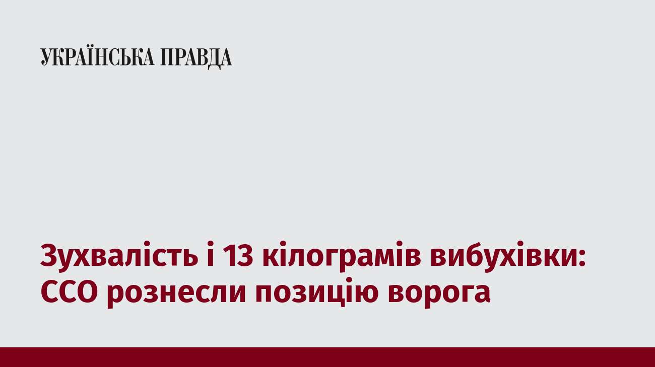 Зухвалість і 13 кілограмів вибухівки: ССО рознесли позицію ворога