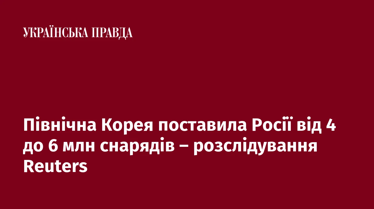 Північна Корея поставила Росії від 4 до 6 млн снарядів – розслідування Reuters