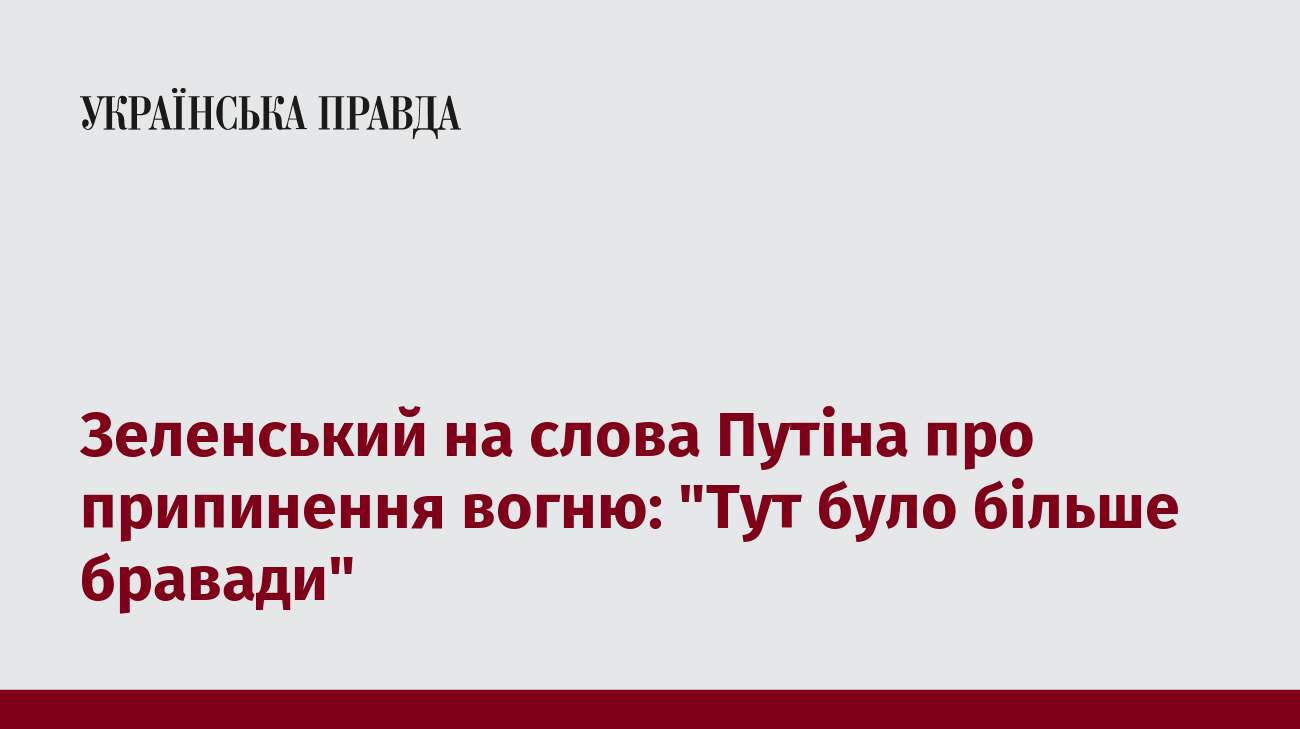 Зеленський на слова Путіна про припинення вогню: 