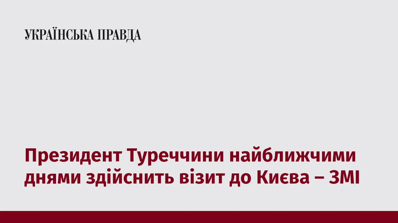 Президент Туреччини найближчими днями здійснить візит до Києва – ЗМІ