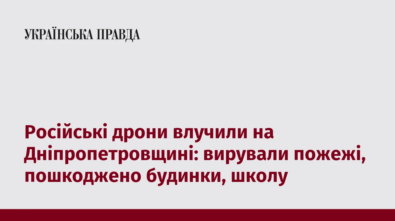 Російські дрони влучили на Дніпропетровщині: вирували пожежі, пошкоджено будинки, школу
