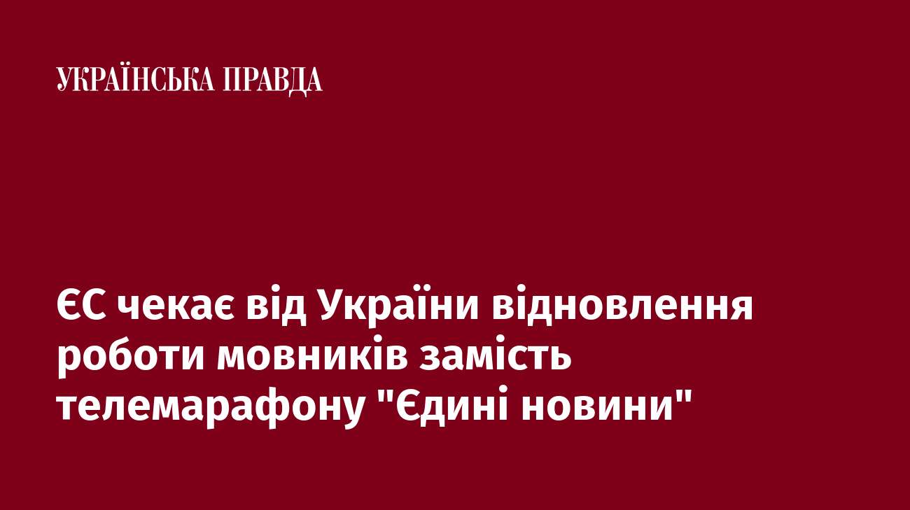 ЄС чекає від України відновлення роботи мовників замість телемарафону 