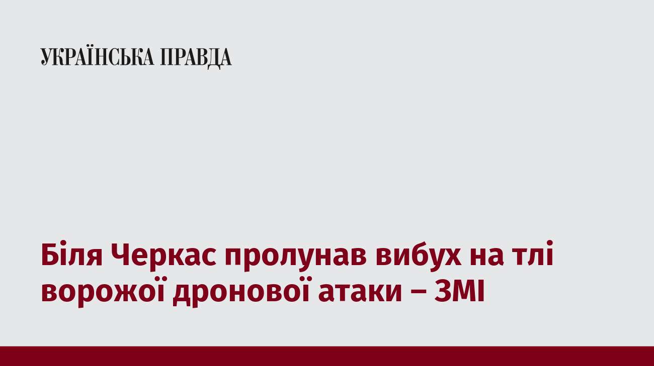 Біля Черкас пролунав вибух на тлі ворожої дронової атаки – ЗМІ