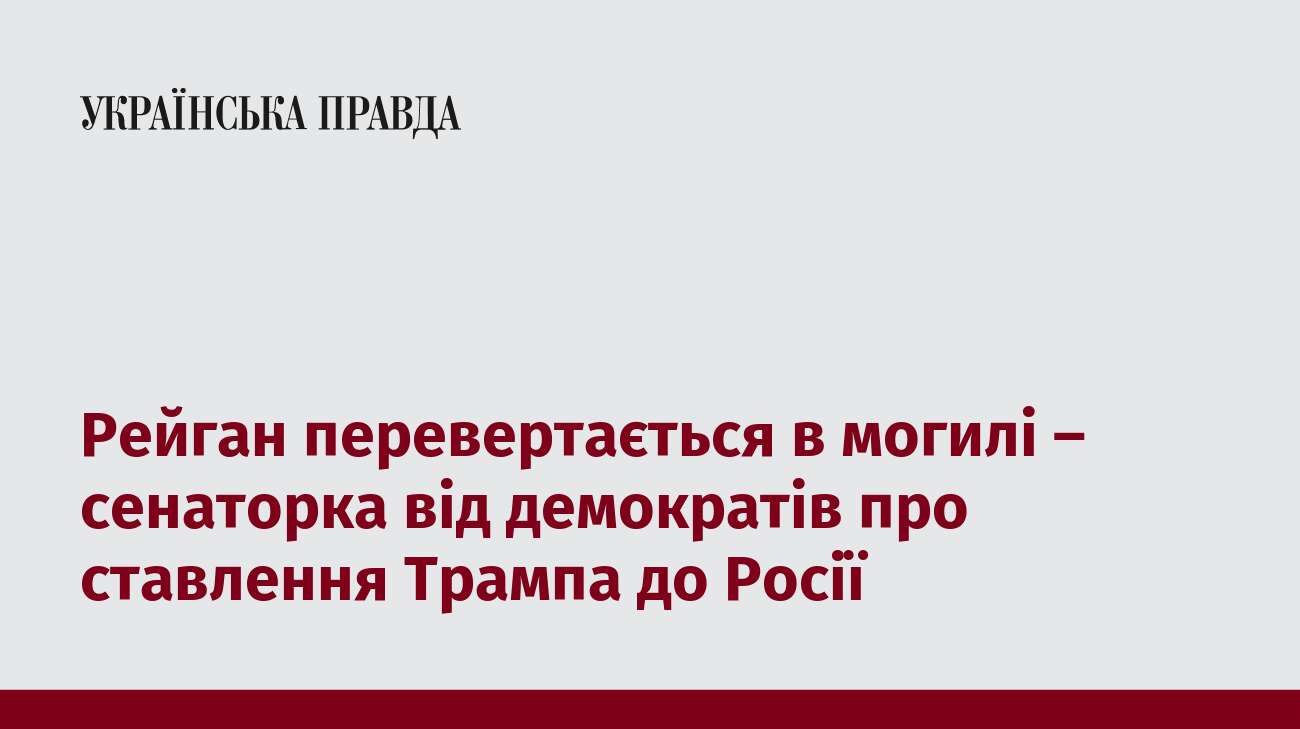 Рейган перевертається в могилі – сенаторка від демократів про ставлення Трампа до Росії