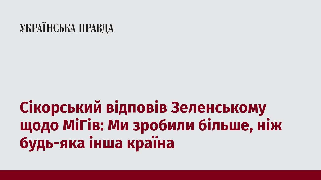 Сікорський відповів Зеленському щодо МіГів: Ми зробили більше, ніж будь-яка інша країна