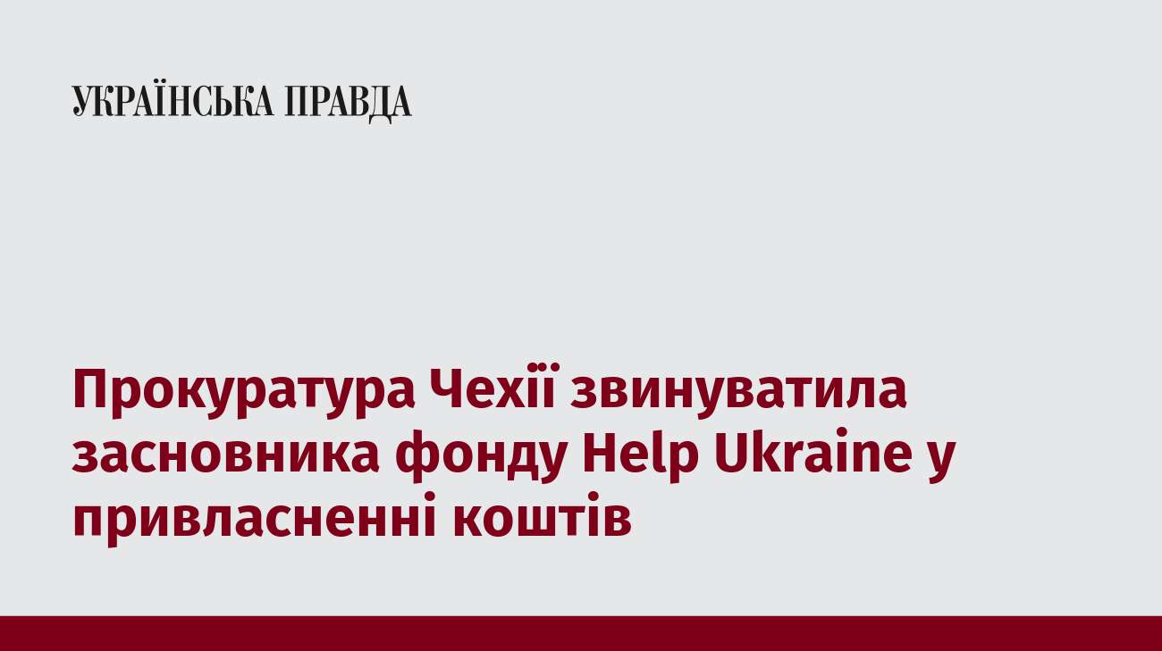 Прокуратура Чехії звинуватила засновника фонду Help Ukraine у привласненні коштів  