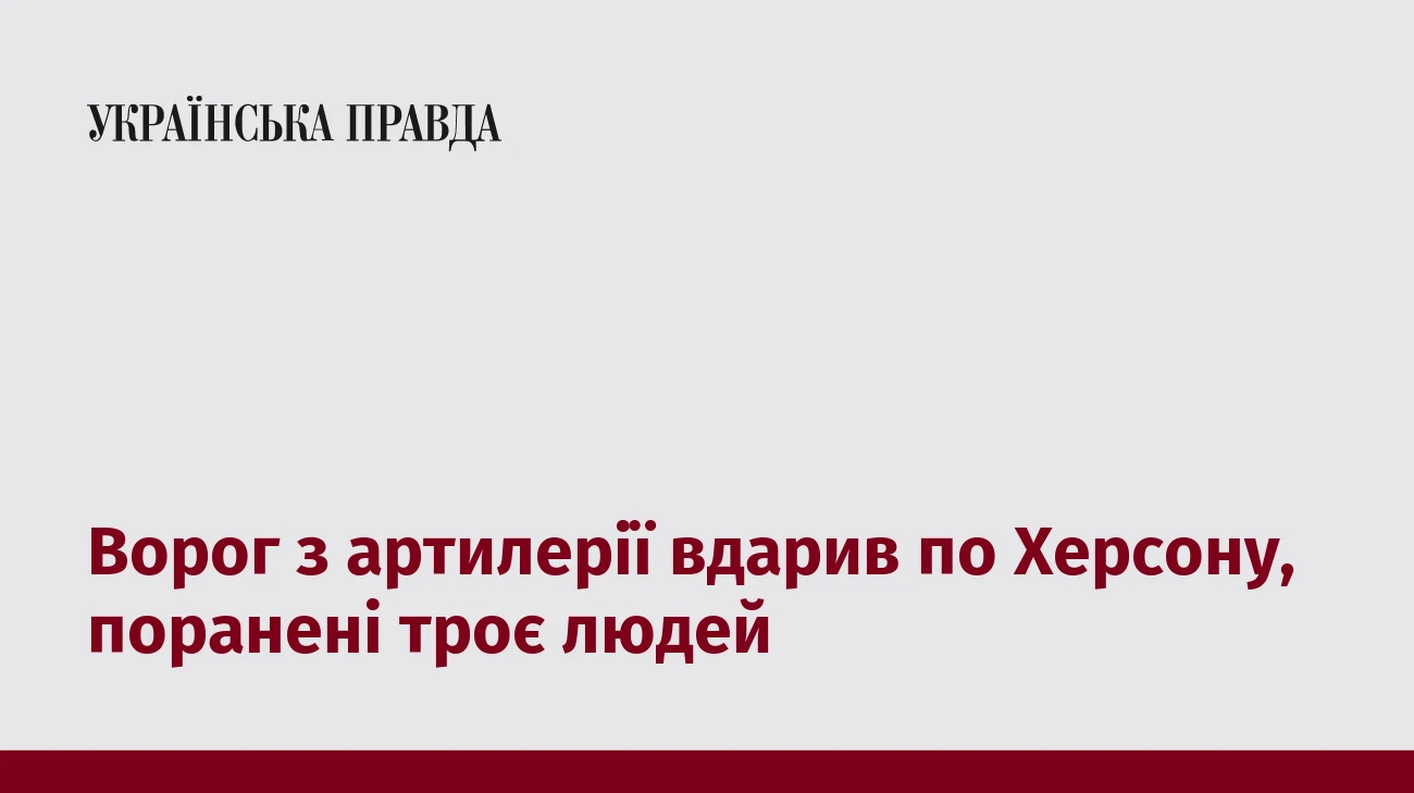 Ворог з артилерії вдарив по Херсону, поранені троє людей