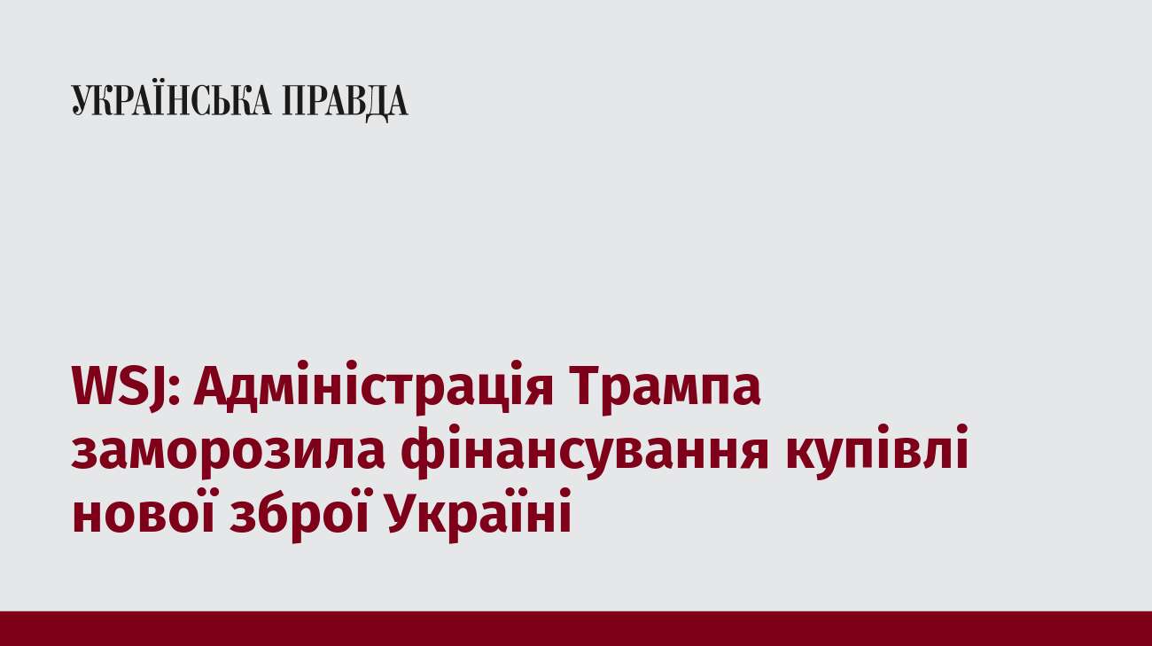 WSJ: Адміністрація Трампа заморозила фінансування купівлі нової зброї Україні