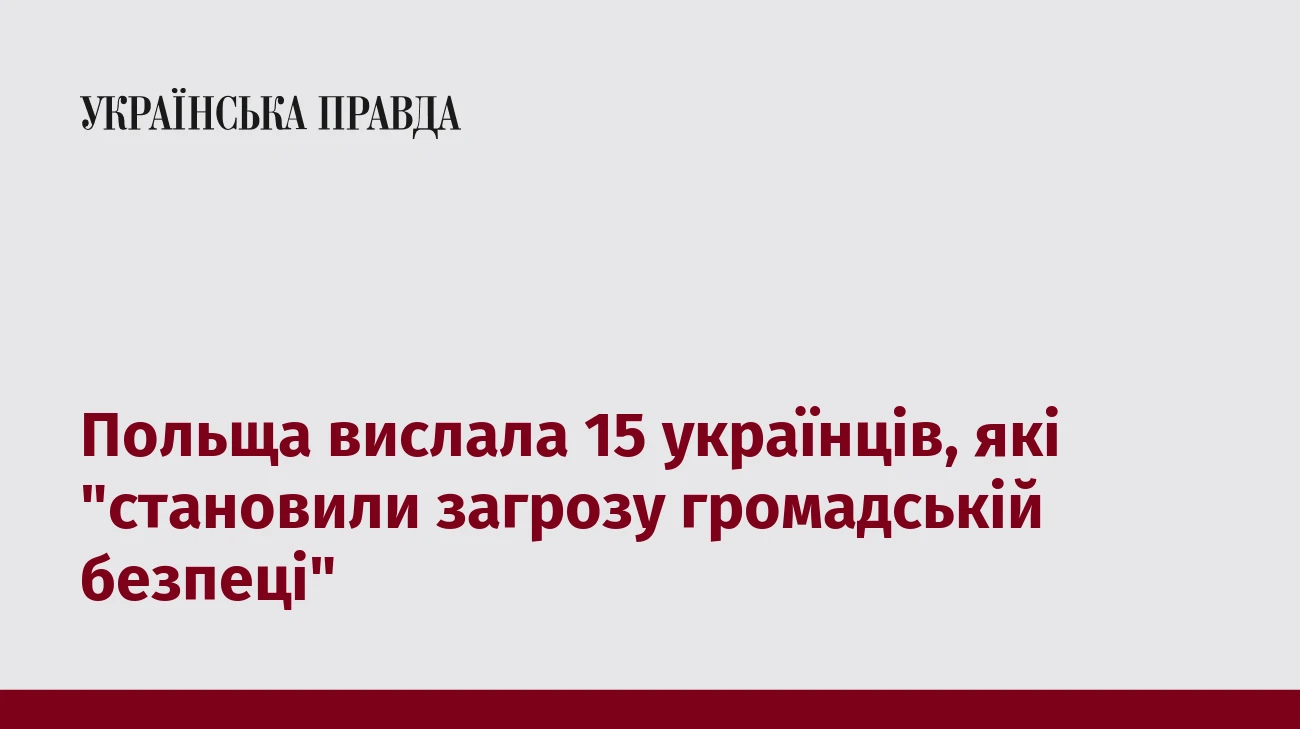 Польща вислала 15 українців, які 