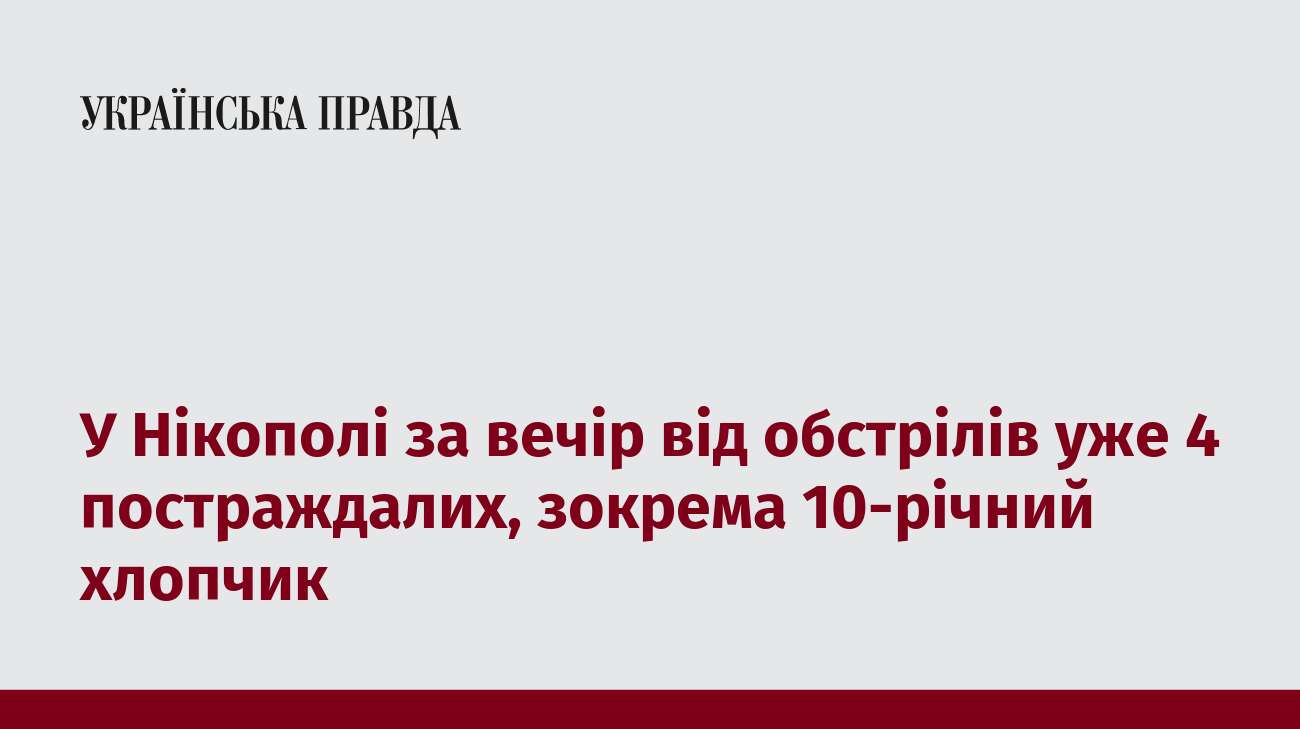 У Нікополі за вечір від обстрілів уже 4 постраждалих, зокрема 10-річний хлопчик