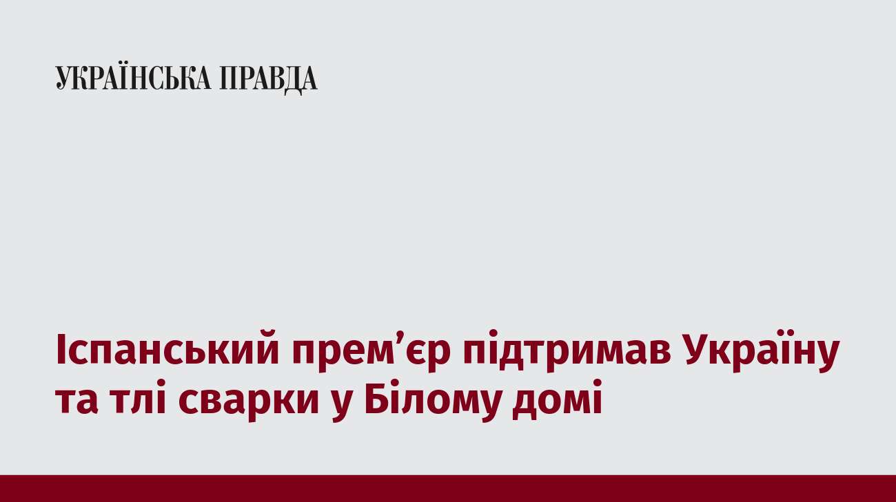 Іспанський прем’єр підтримав Україну та тлі сварки у Білому домі