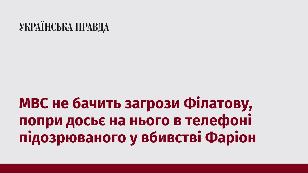 МВС не бачить загрози Філатову, попри досьє на нього в телефоні підозрюваного у вбивстві Фаріон