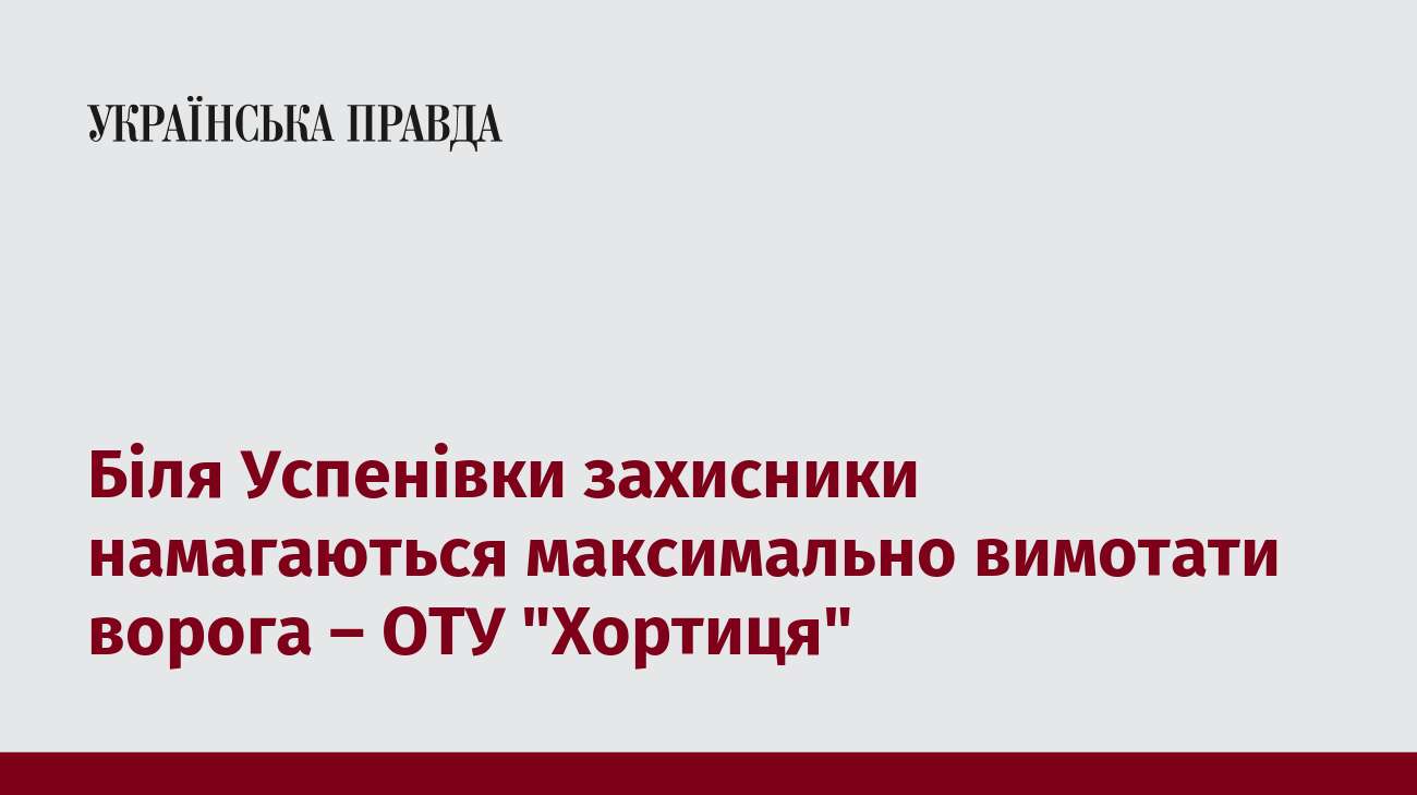 Біля Успенівки захисники намагаються максимально вимотати ворога – ОТУ 