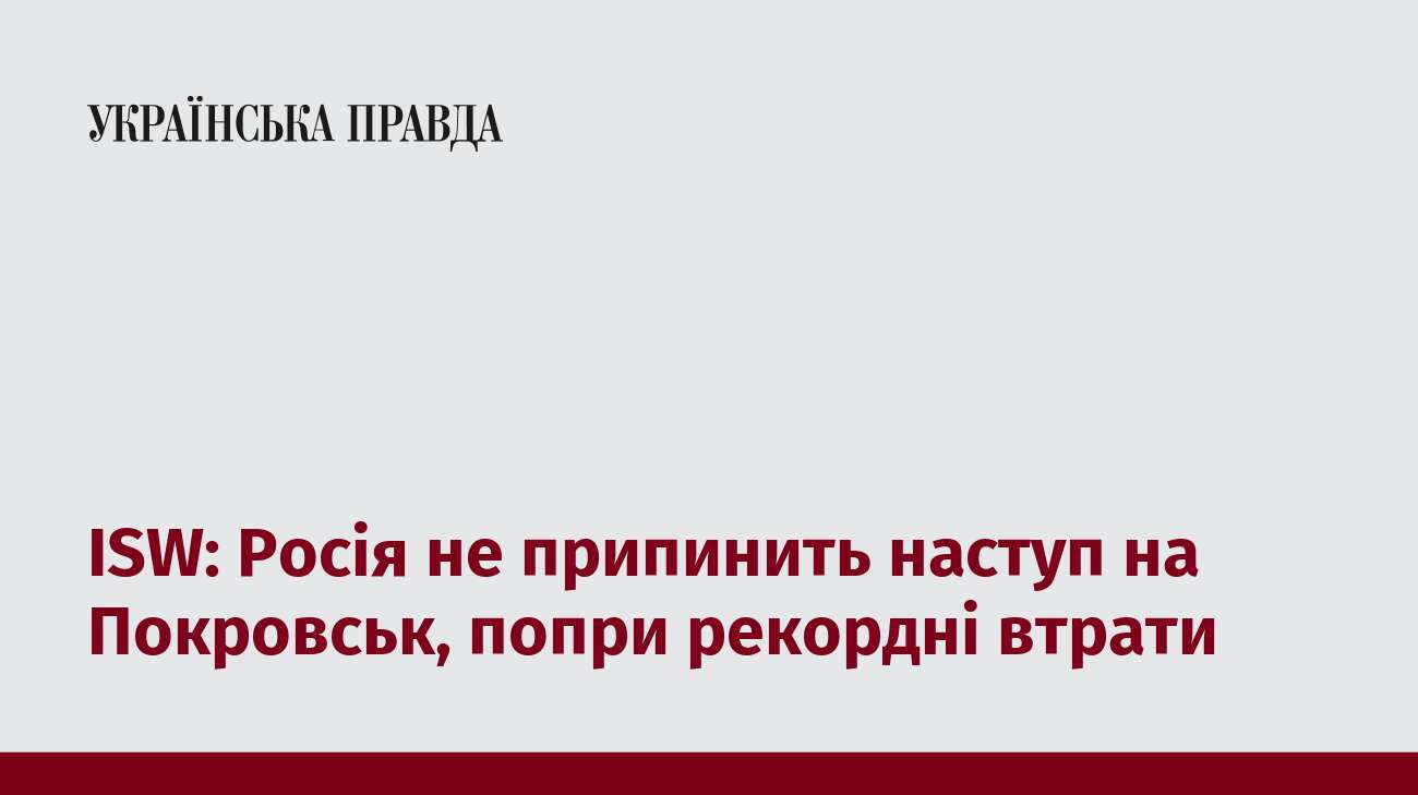 ISW: Росія не припинить наступ на Покровськ, попри рекордні втрати