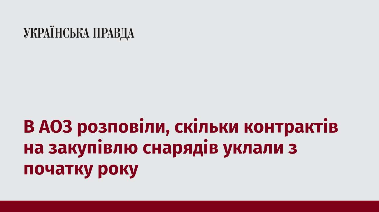 В АОЗ розповіли, скільки контрактів на закупівлю снарядів уклали з початку року