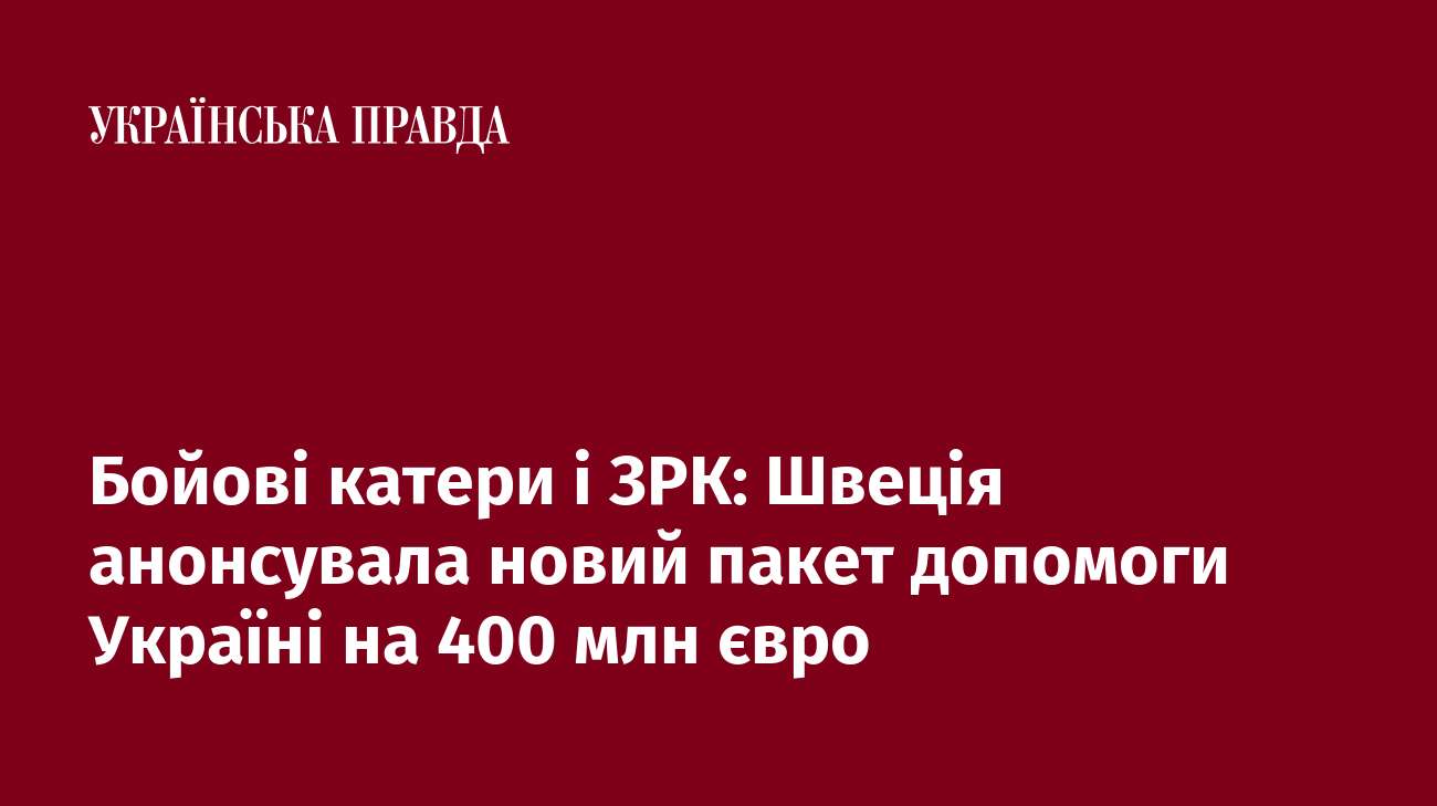 Бойові катери і ЗРК: Швеція анонсувала новий пакет допомоги Україні на 400 млн євро