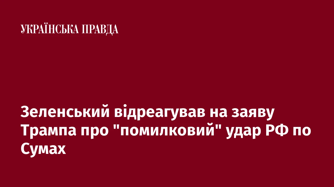 Зеленський відреагував на заяву Трампа про 