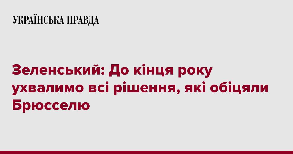 Зеленський: До кінця року ухвалимо всі рішення, які обіцяли Брюсселю