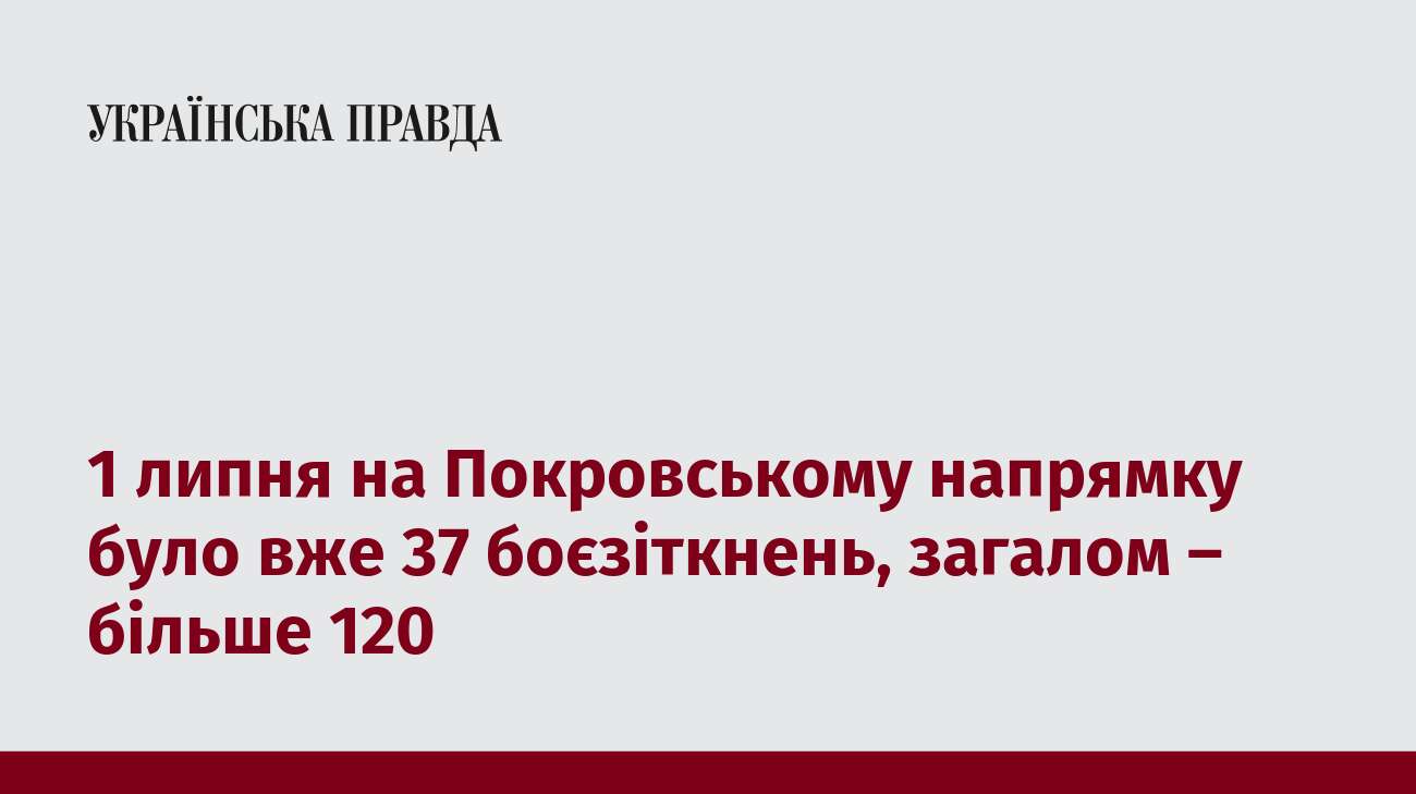 1 липня на Покровському напрямку було вже 37 боєзіткнень, загалом – більше 120