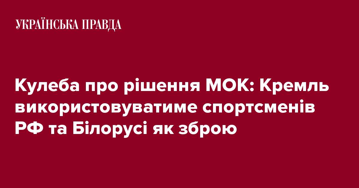 Кулеба про рішення МОК: Кремль використовуватиме спортсменів РФ та Білорусі як зброю