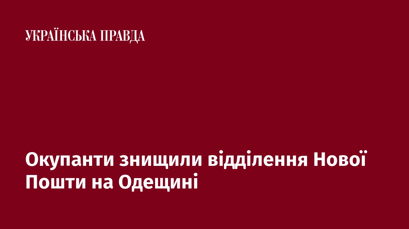 Окупанти знищили відділення Нової Пошти на Одещині