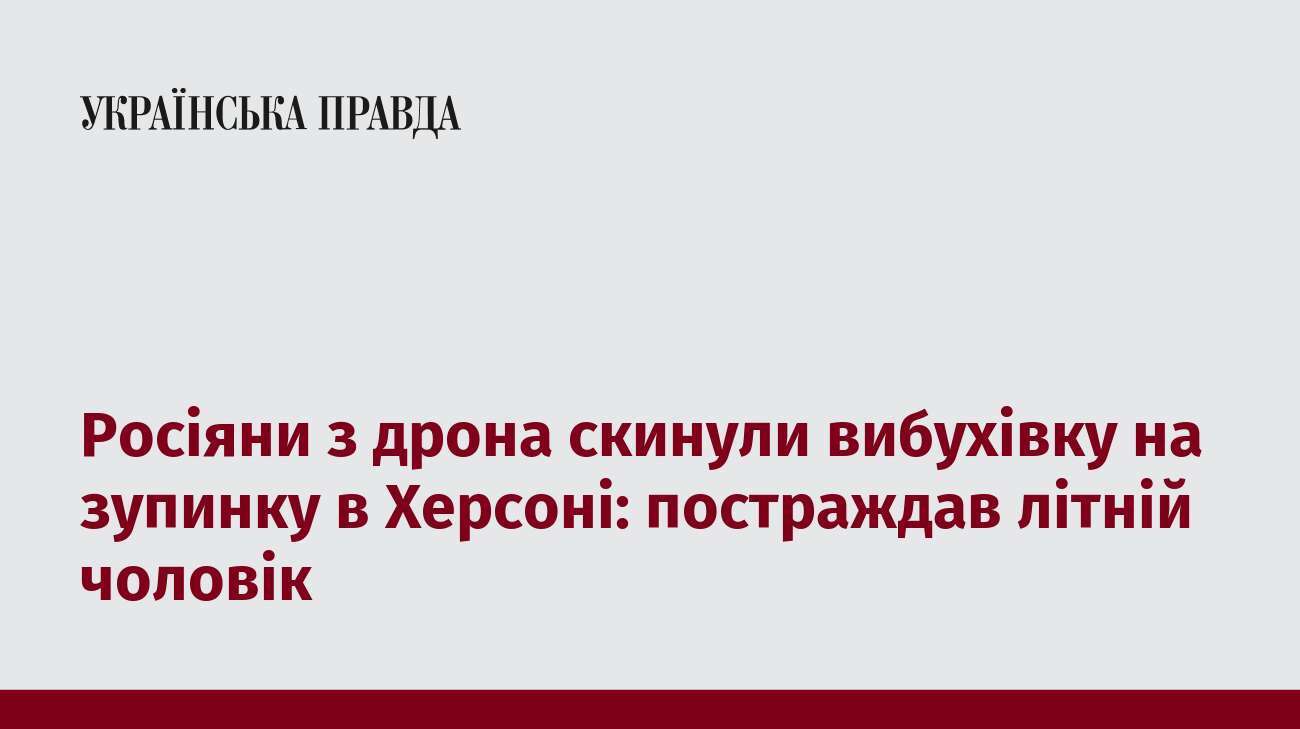 Росіяни з дрона скинули вибухівку на зупинку в Херсоні: постраждав літній чоловік