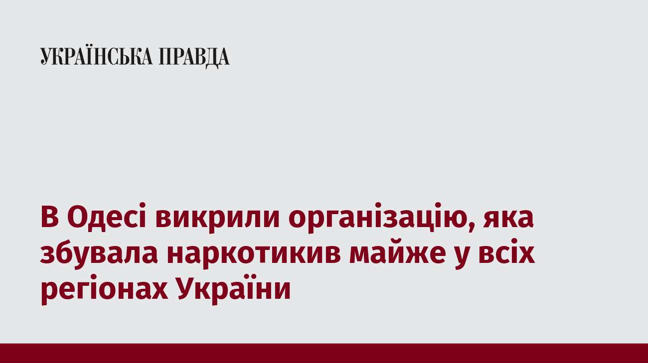 В Одесі викрили організацію, яка збувала наркотикив майже у всіх регіонах України