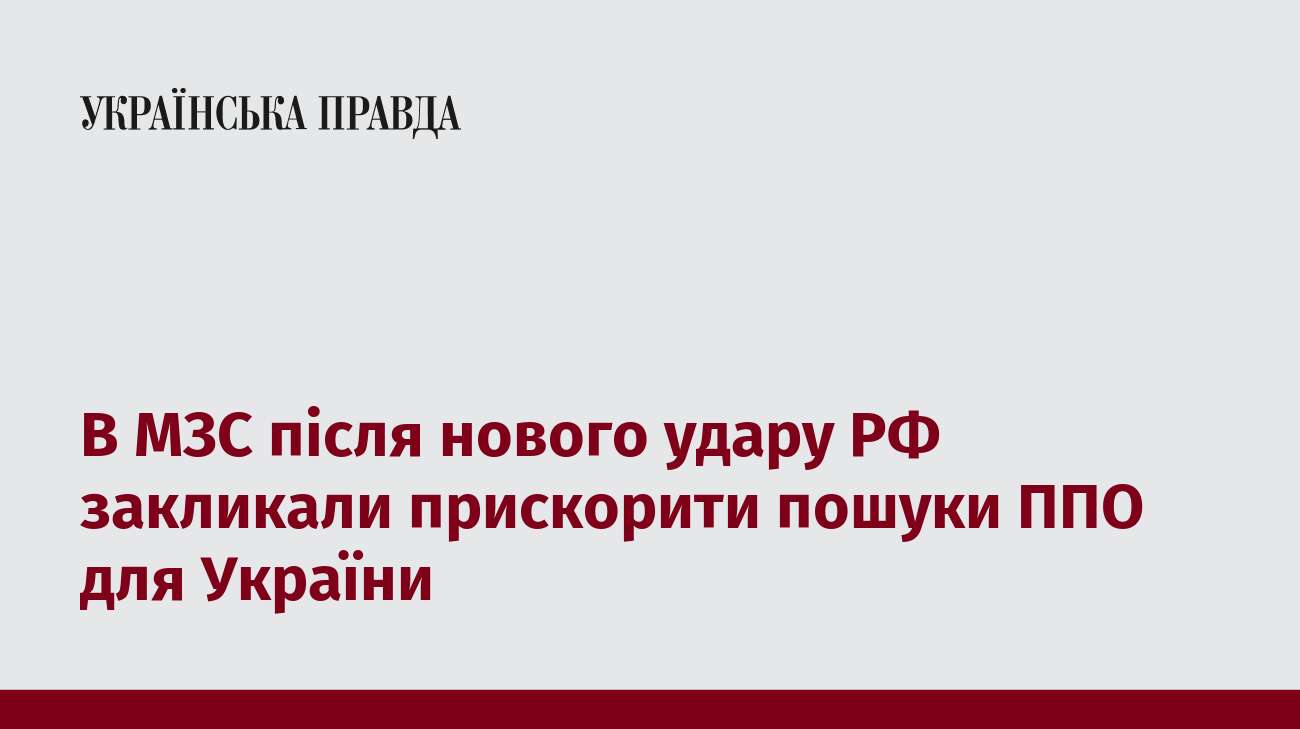 В МЗС після нового удару РФ закликали прискорити пошуки ППО для України