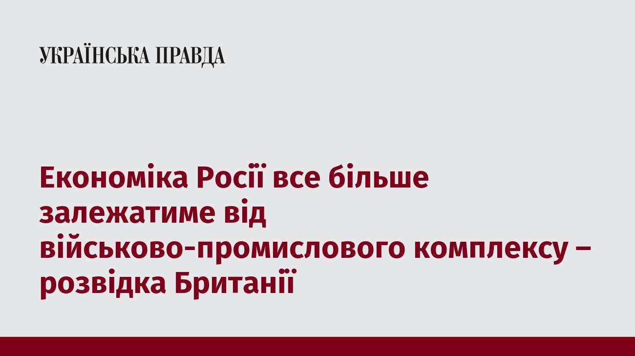 Економіка Росії все більше залежатиме від військово-промислового комплексу – розвідка Британії