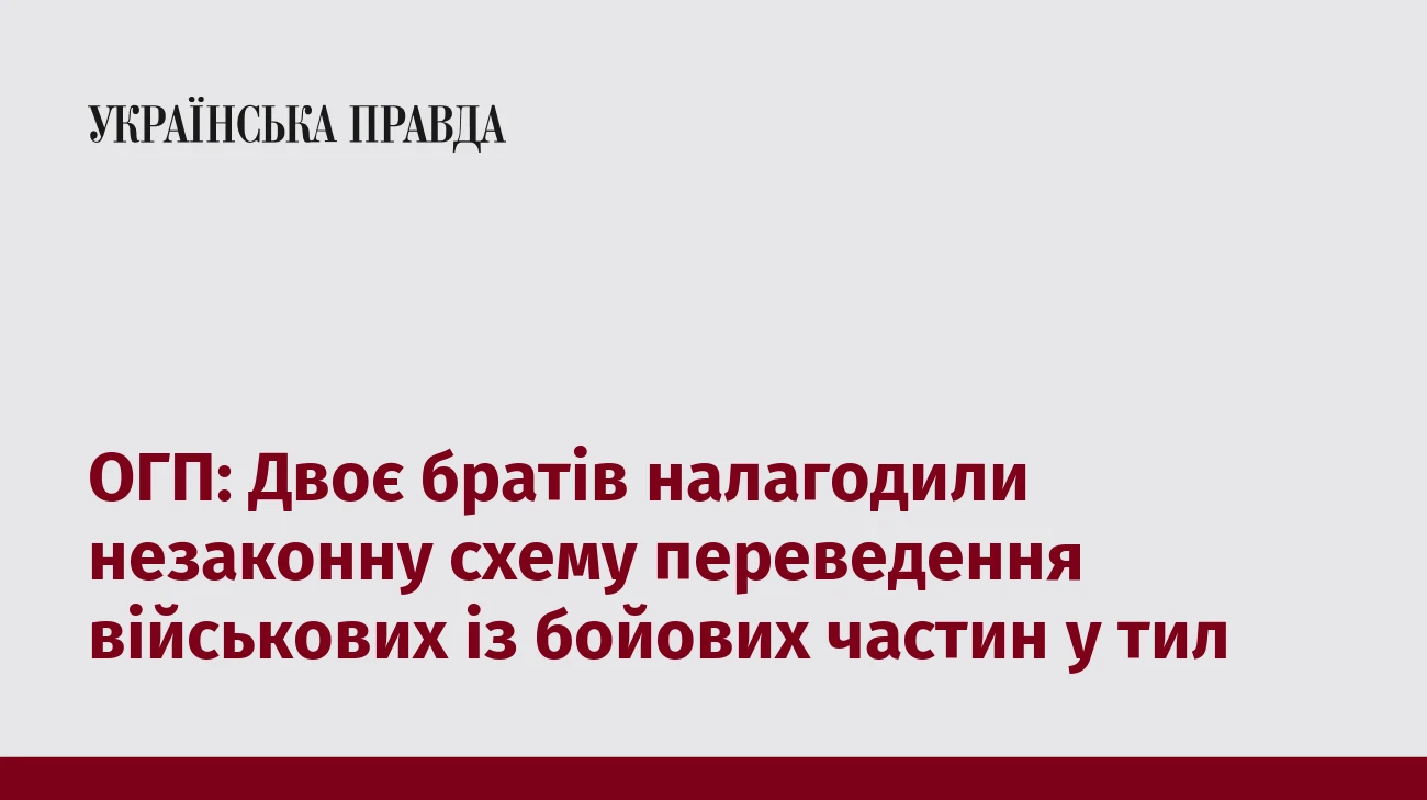 ОГП: Двоє братів налагодили незаконну схему переведення військових із бойових частин у тил