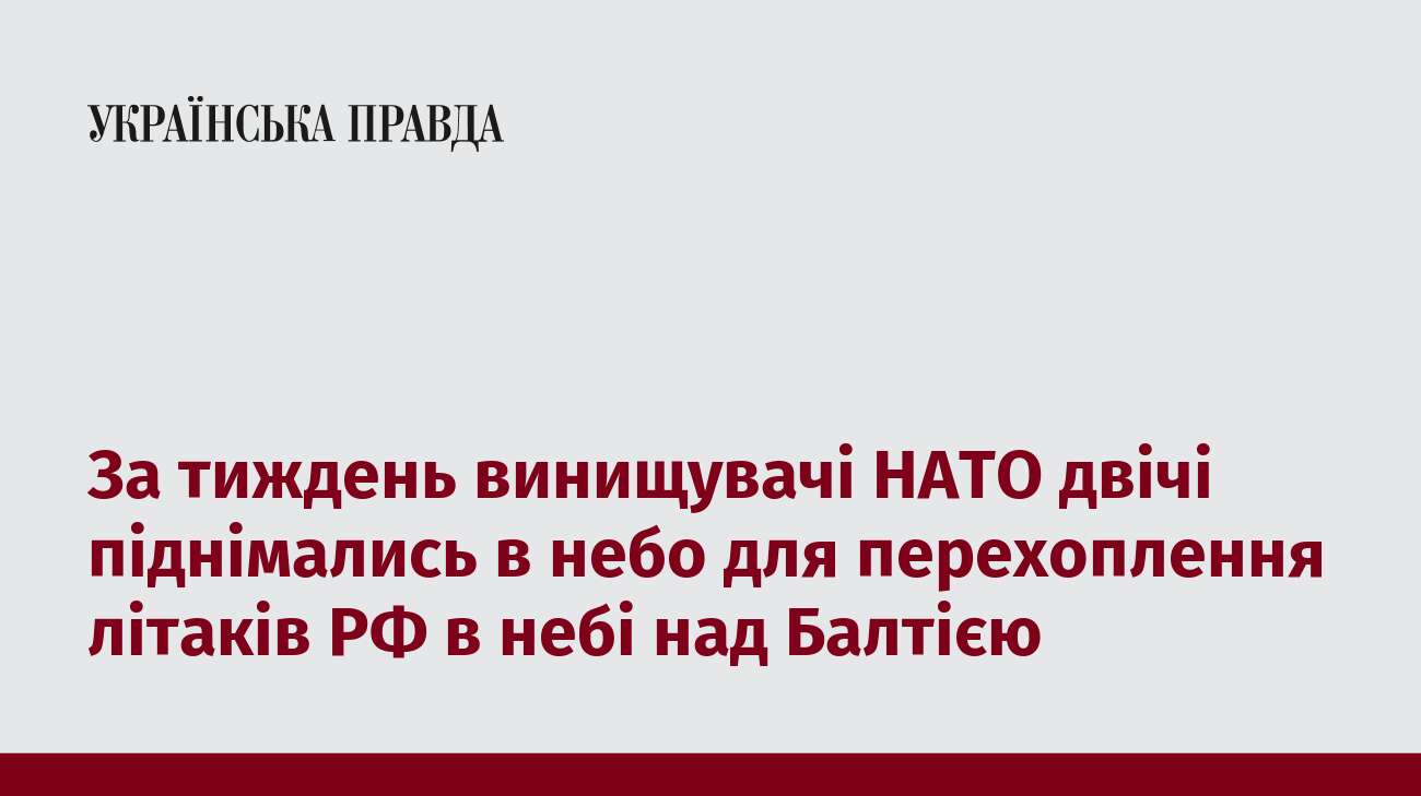 За тиждень винищувачі НАТО двічі піднімались в небо для перехоплення літаків РФ в небі над Балтією