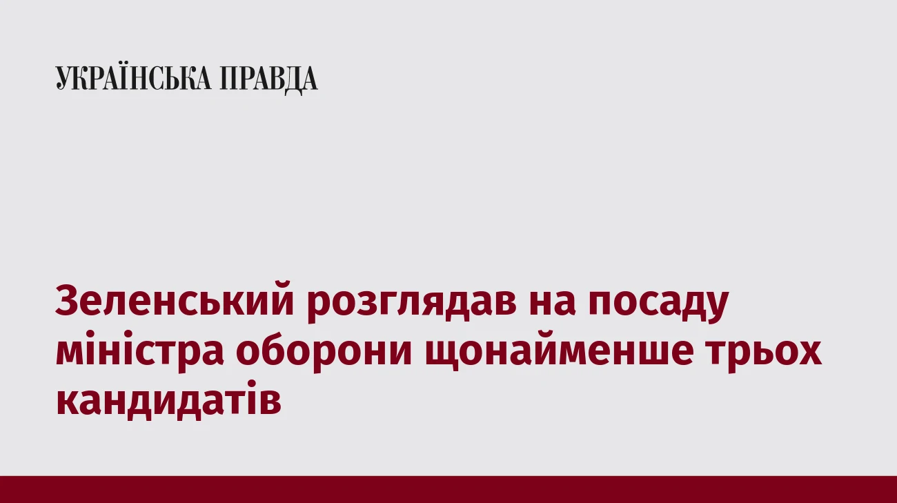 Зеленський розглядав на посаду міністра оборони щонайменше трьох кандидатів